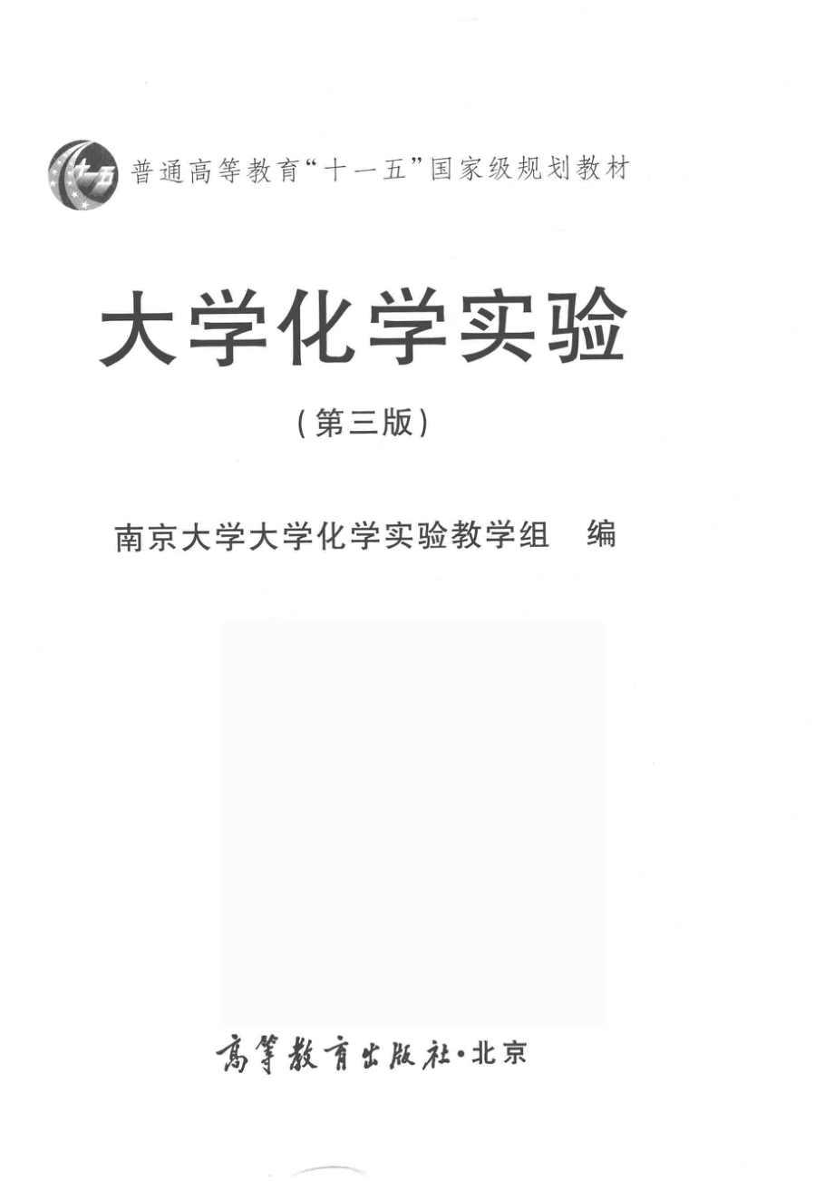 大学化学实验第3版_南京大学大学化学实验教学组.pdf_第2页