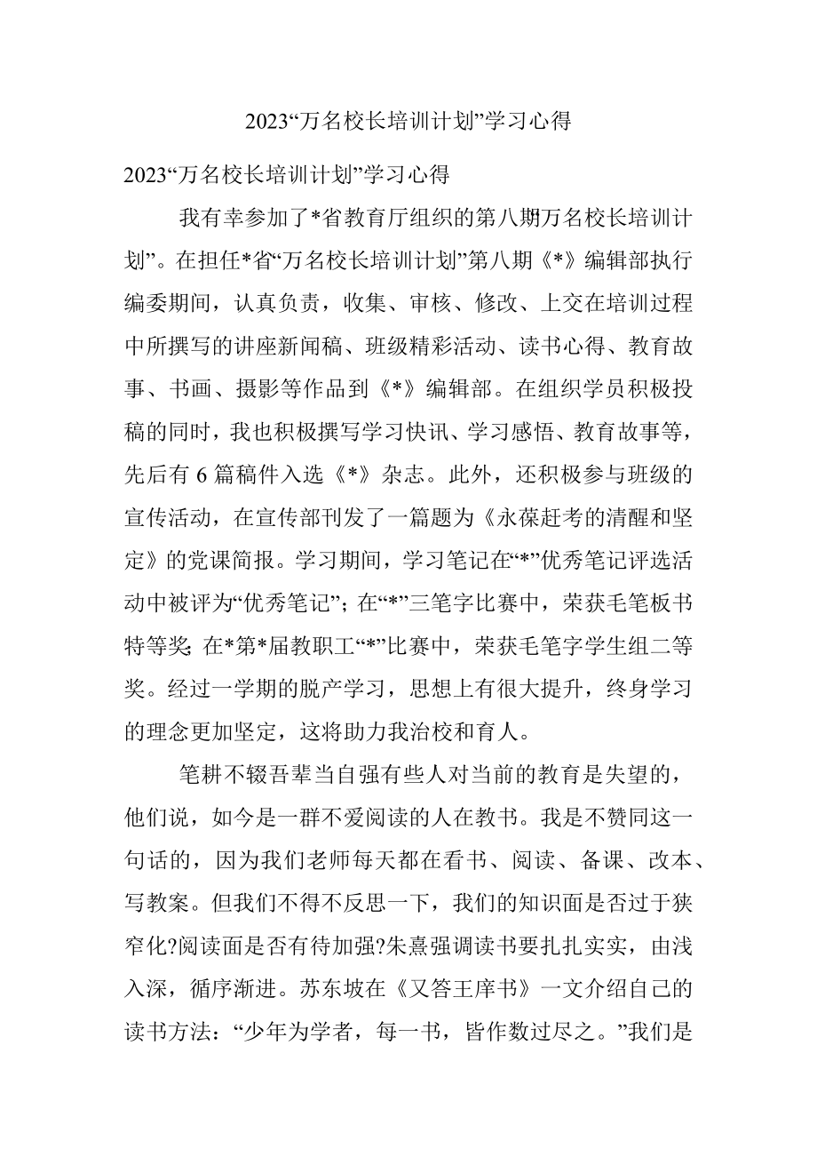 2023“万名校长培训计划”学习心得.docx_第1页