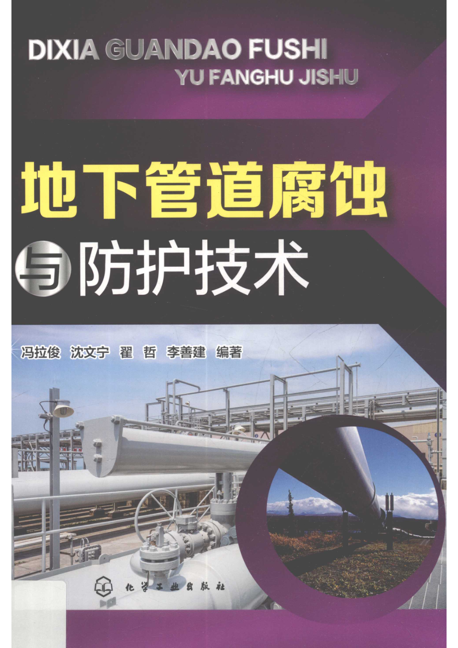 地下管道腐蚀与防护技术_冯拉俊沈文宁翟哲李善建编著.pdf_第1页