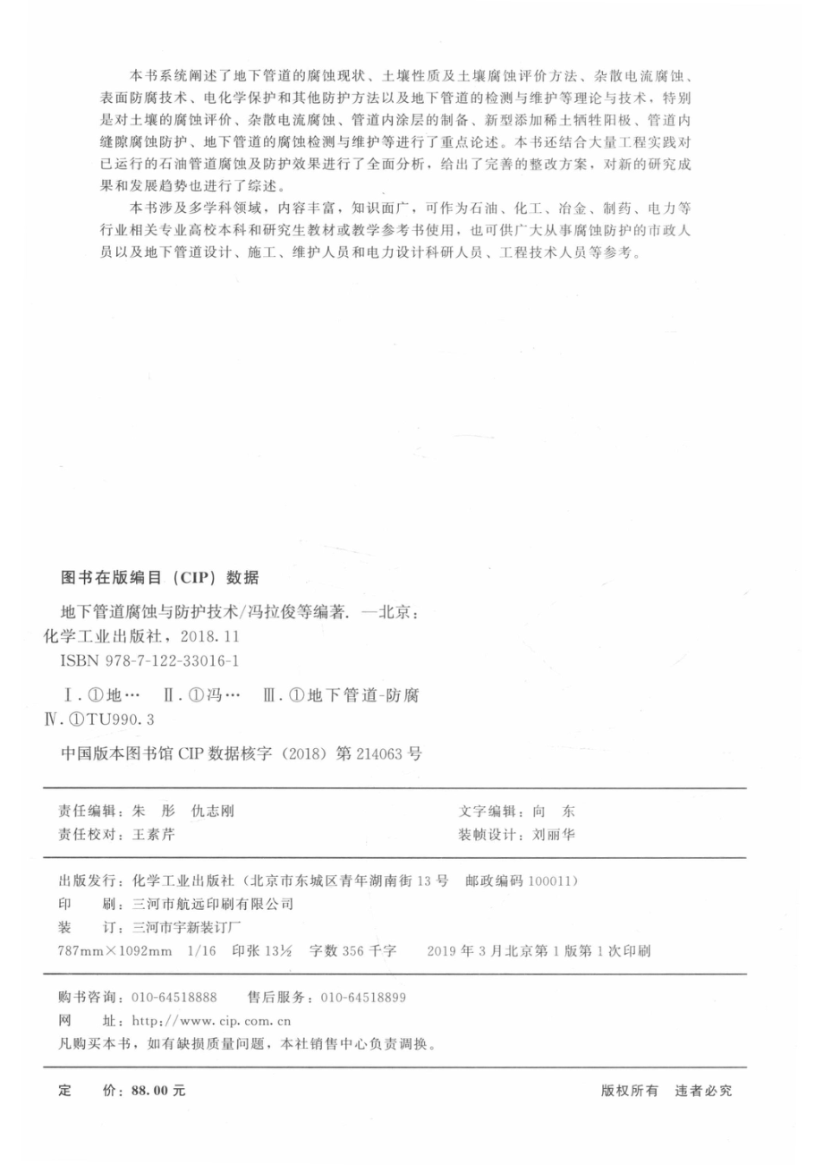 地下管道腐蚀与防护技术_冯拉俊沈文宁翟哲李善建编著.pdf_第3页