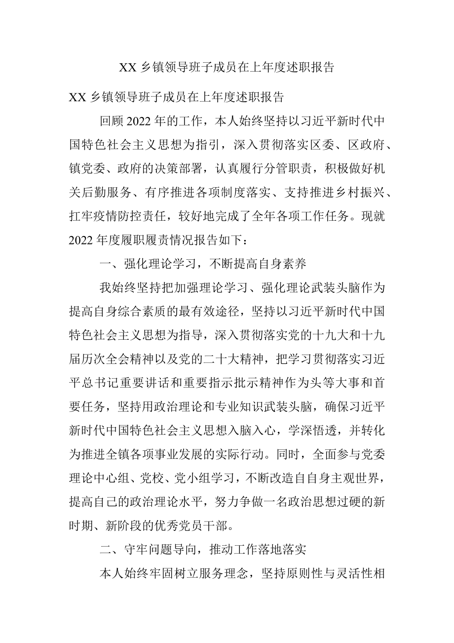 XX乡镇领导班子成员在上年度述职报告.docx_第1页