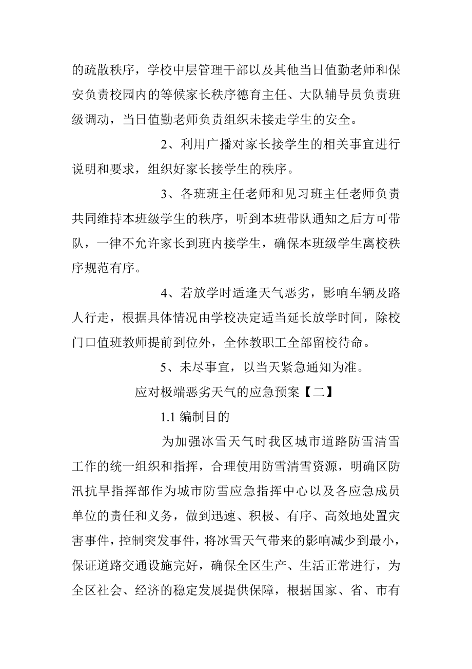 关于应对极端恶劣天气的应急预案.docx_第2页