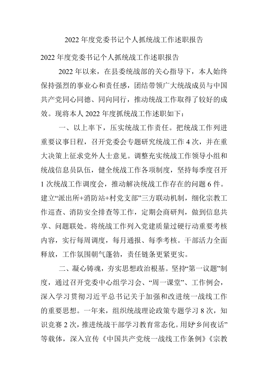 2022年度党委书记个人抓统战工作述职报告.docx_第1页