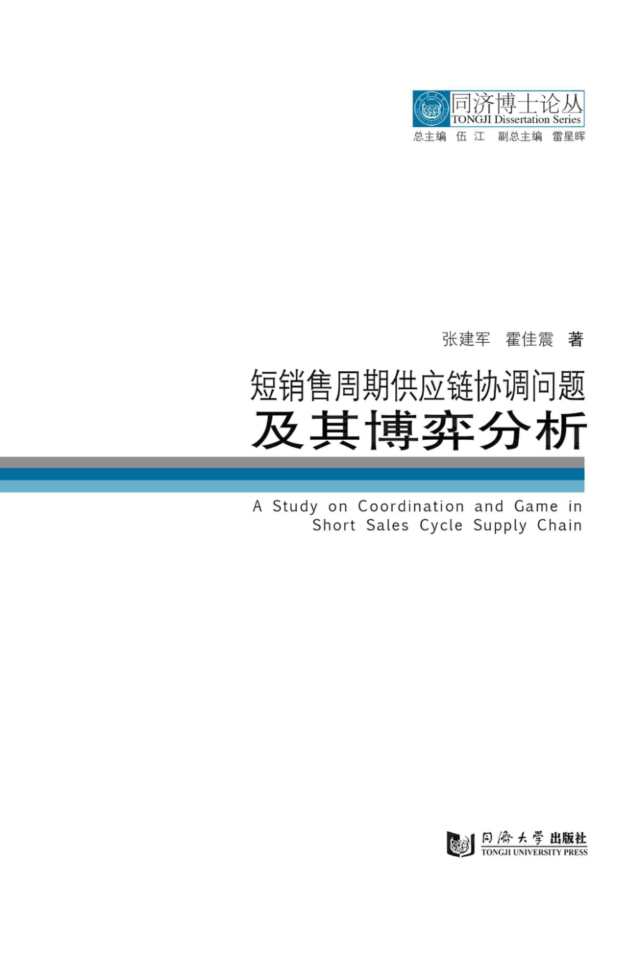 短销售周期供应链协调问题及其博弈分析_张建军霍佳震著.pdf_第3页