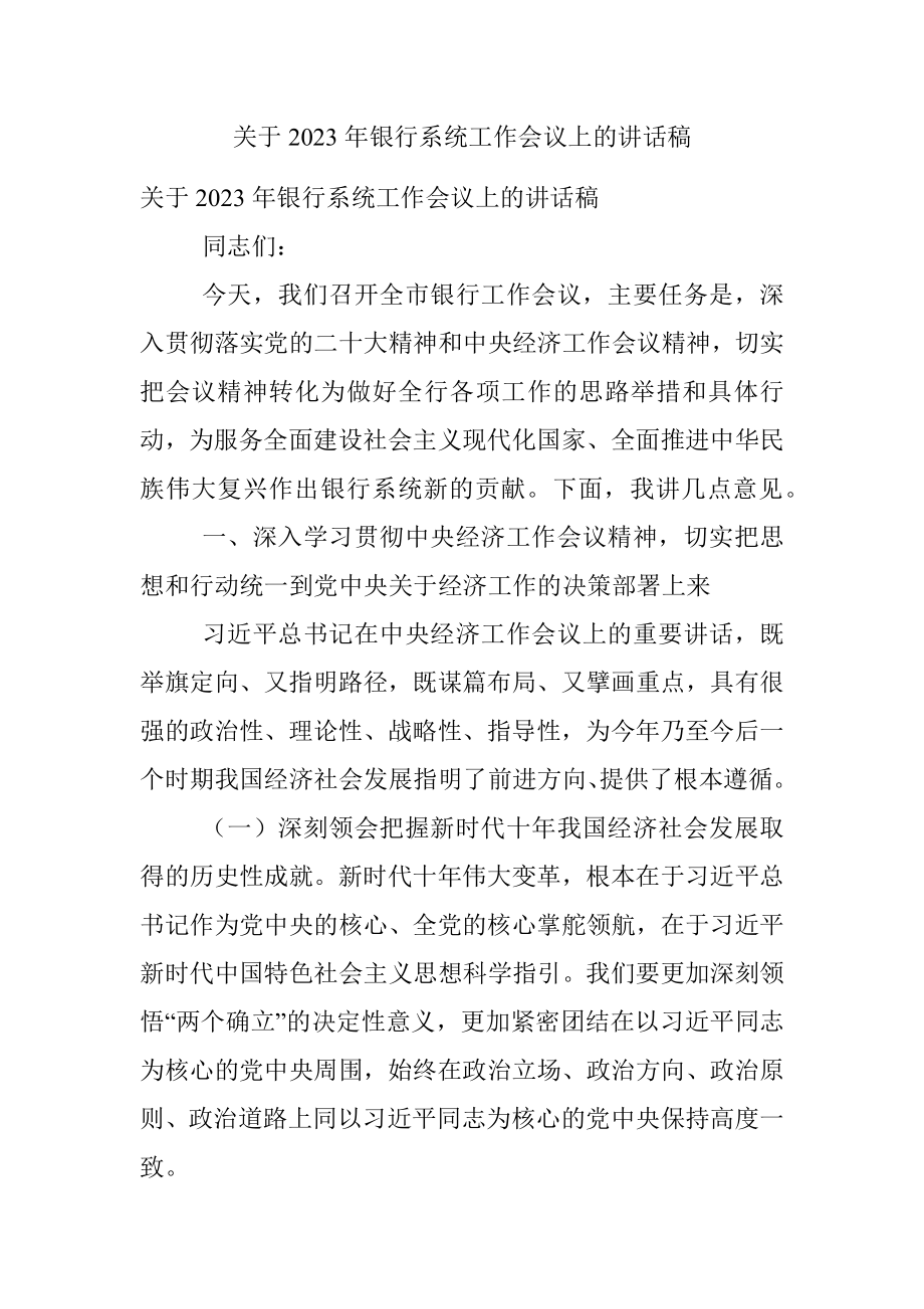 关于2023年银行系统工作会议上的讲话稿.docx_第1页