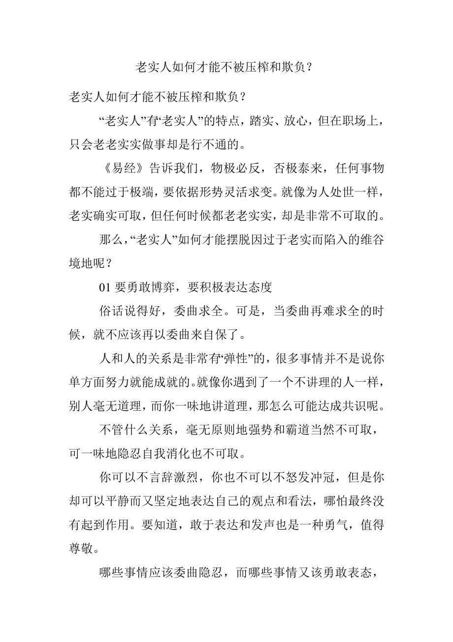 老实人如何才能不被压榨和欺负？.docx_第1页