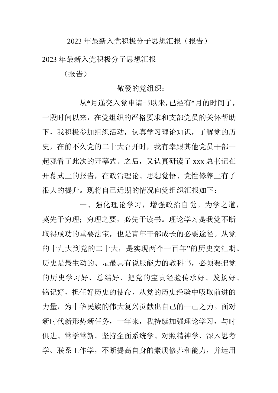 2023年最新入党积极分子思想汇报（报告）.docx_第1页