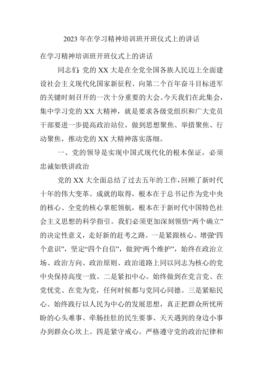 2023年在学习精神培训班开班仪式上的讲话.docx_第1页