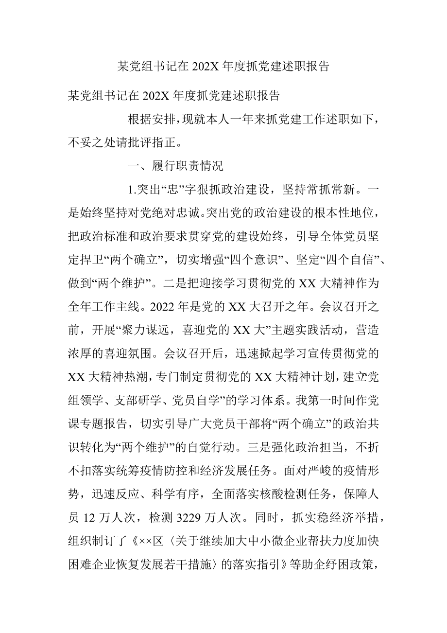 某党组书记在202X年度抓党建述职报告.docx_第1页