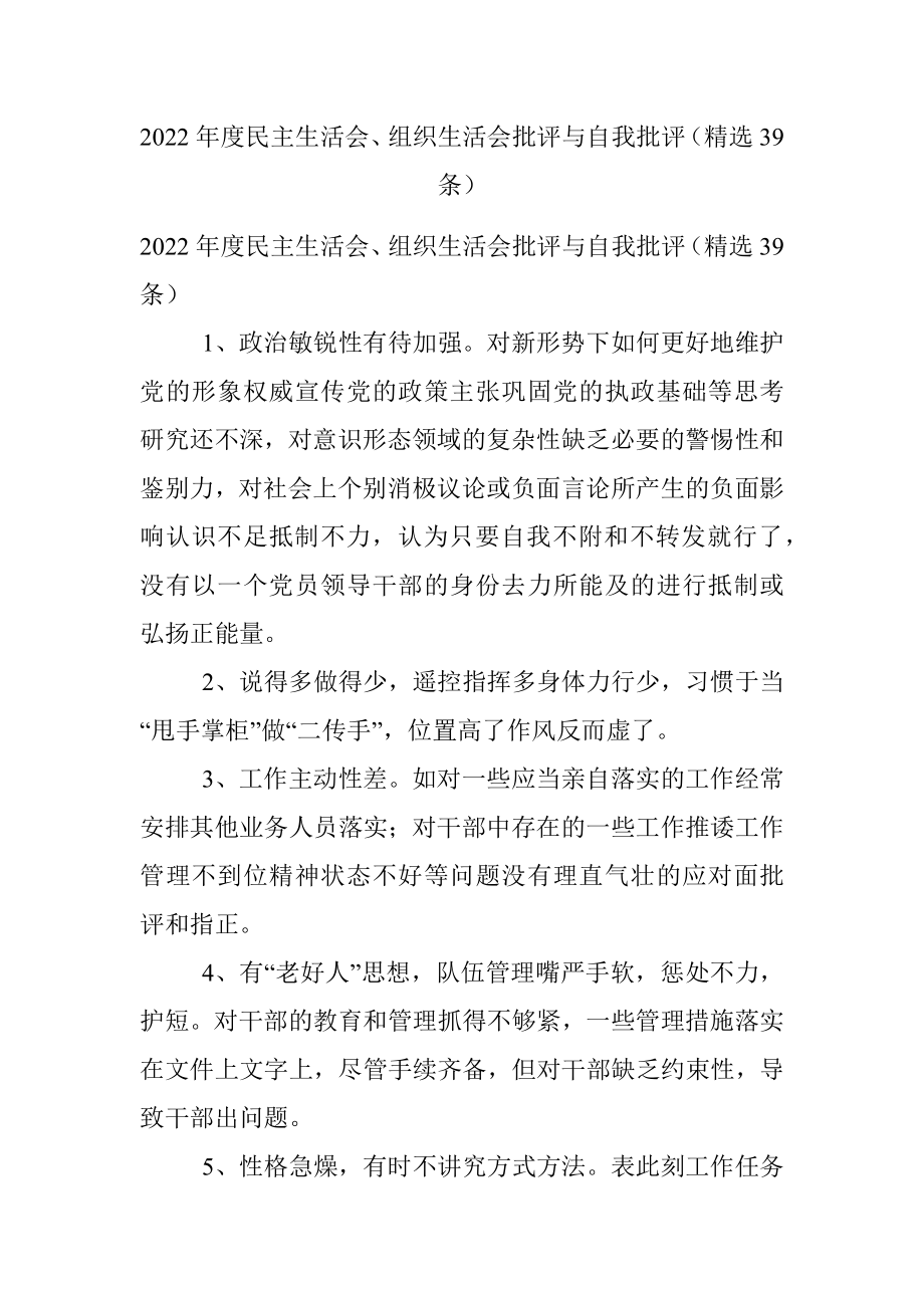 2022年度民主生活会、组织生活会批评与自我批评（精选39条）.docx_第1页