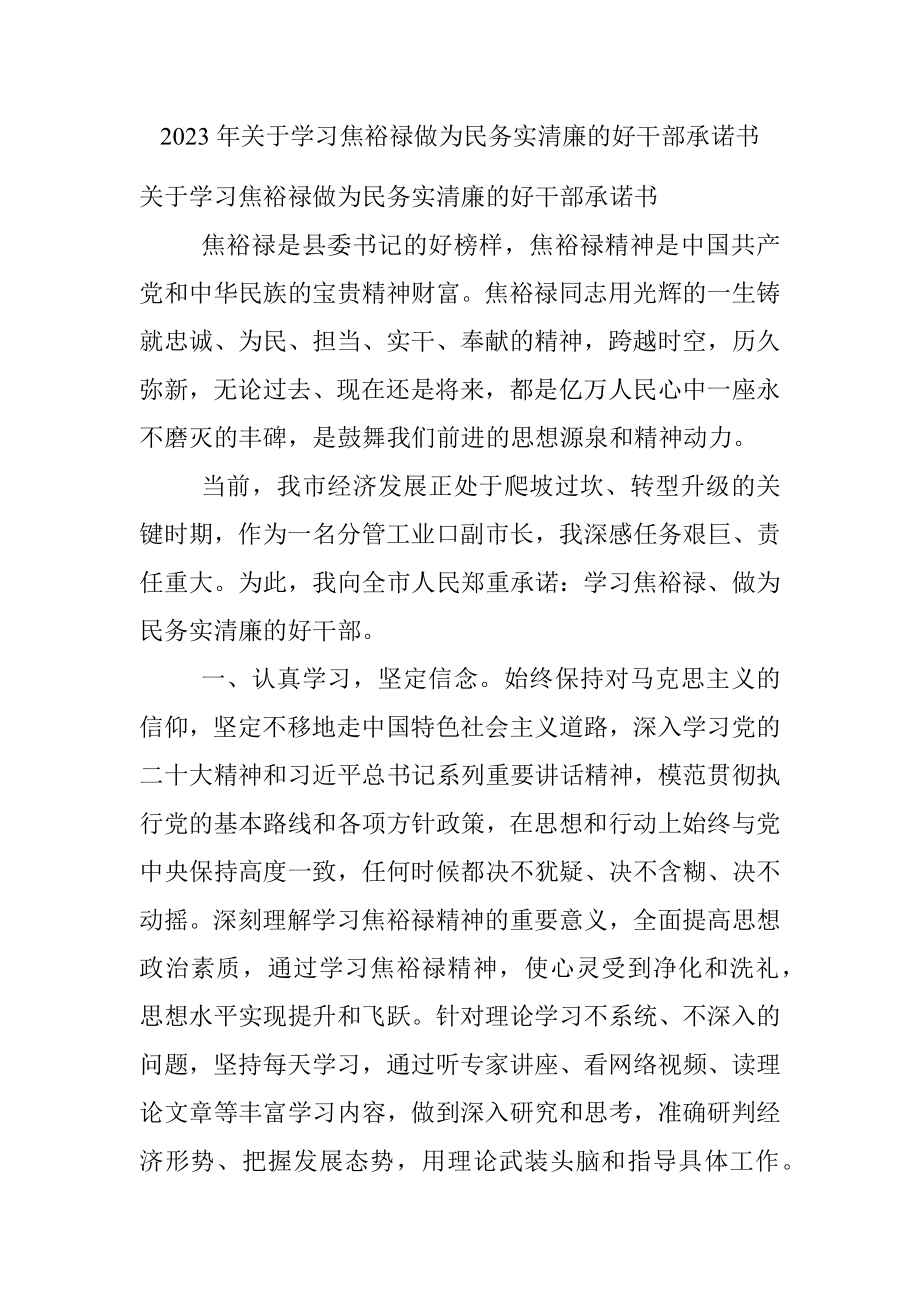 2023年关于学习焦裕禄做为民务实清廉的好干部承诺书.docx_第1页