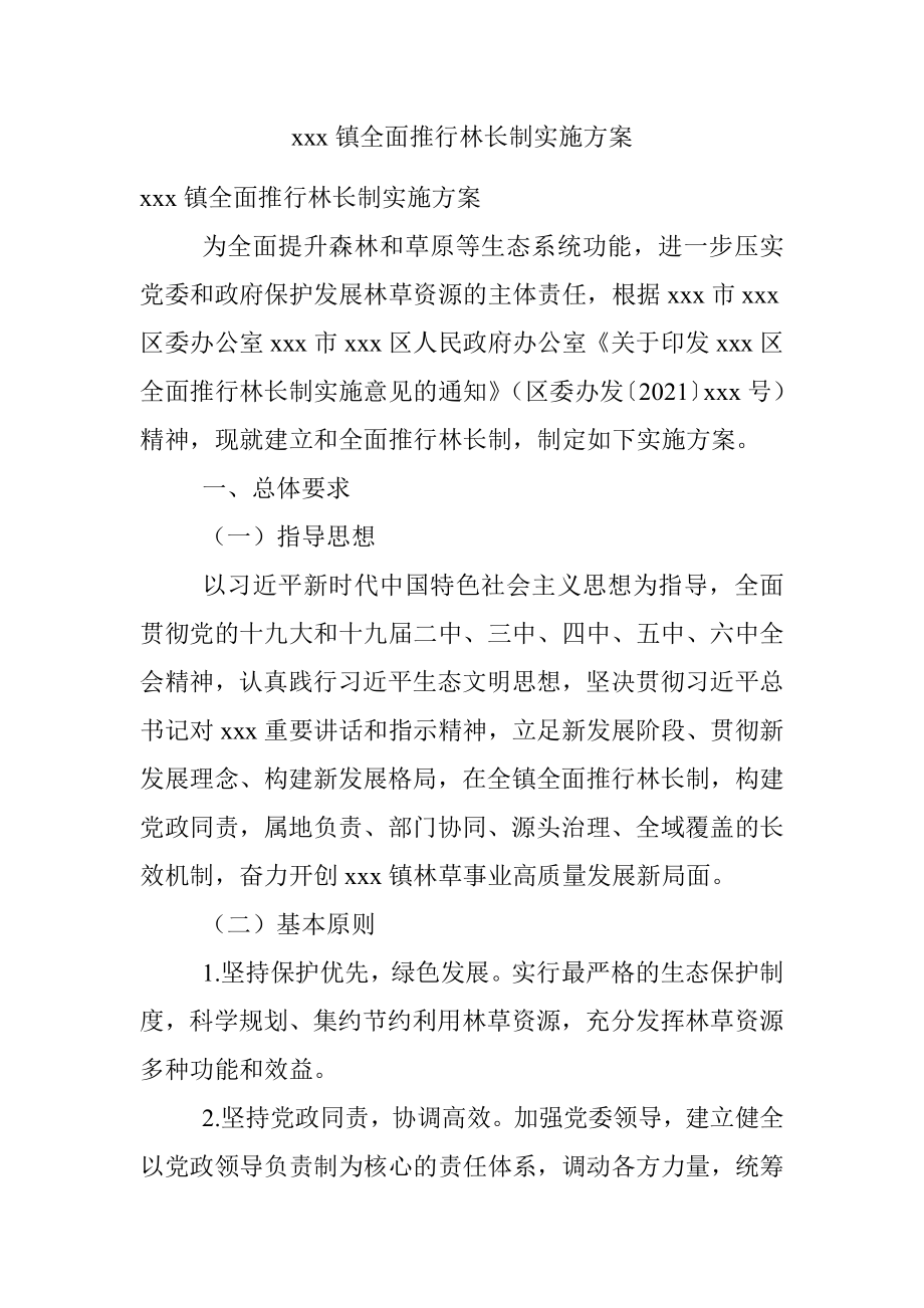 xxx镇全面推行林长制实施方案.docx_第1页