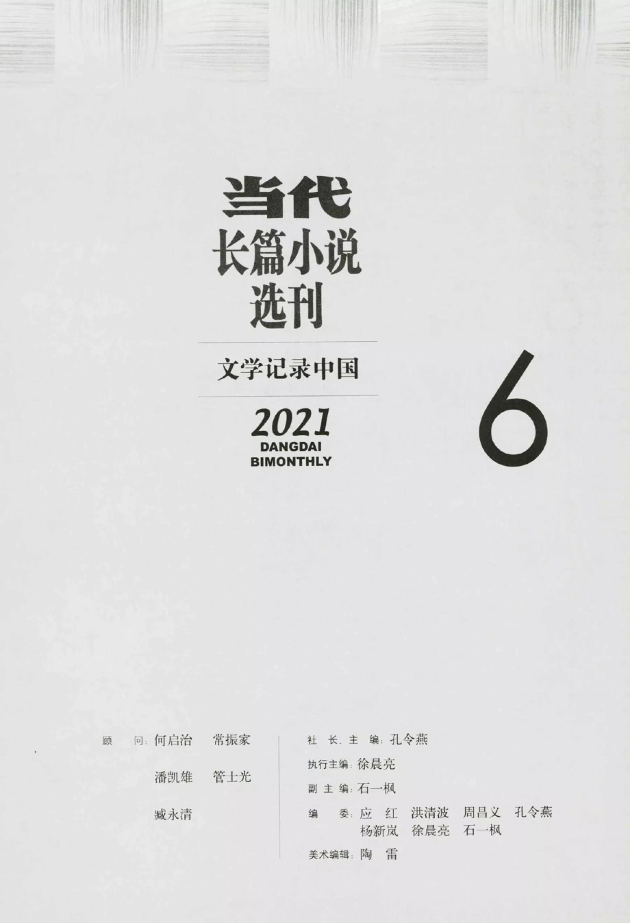 当代·长篇小说选刊2021年第6期.pdf_第3页