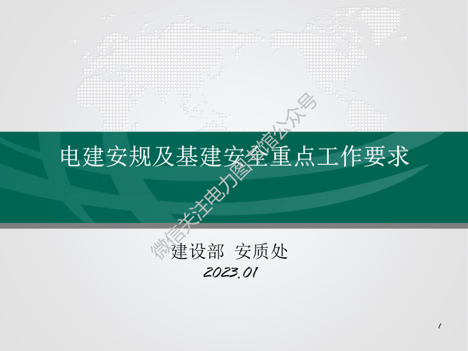 2023版 国家电网电建安规解析.pdf_第1页