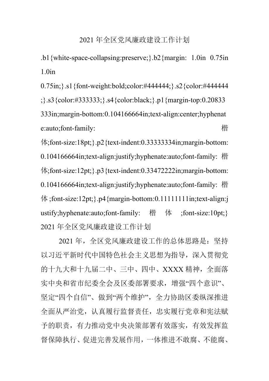 2021年全区党风廉政建设工作计划.docx_第1页