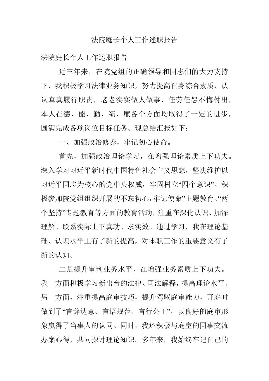 法院庭长个人工作述职报告.docx_第1页