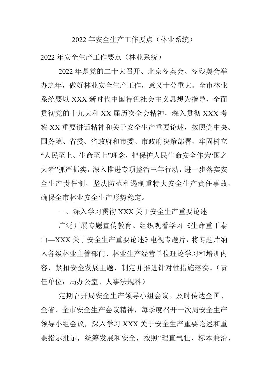 2022年安全生产工作要点（林业系统）.docx_第1页