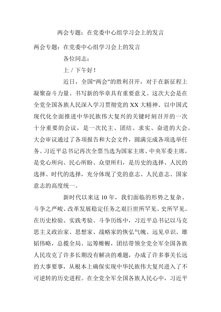 两会专题：在党委中心组学习会上的发言.docx_第1页