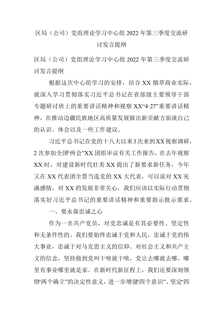 区局（公司）党组理论学习中心组2022年第三季度交流研讨发言提纲.docx_第1页