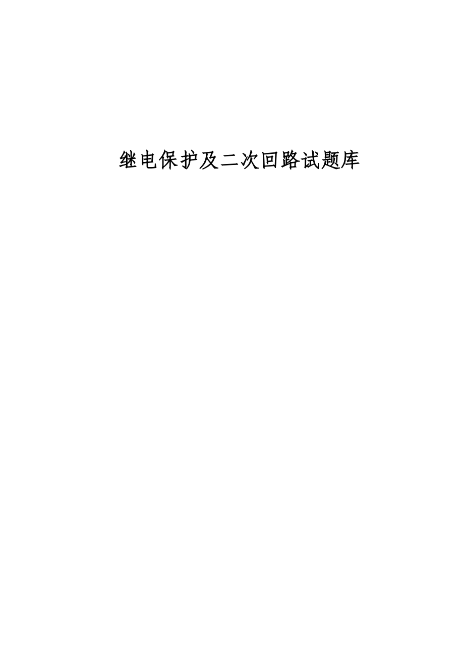 继电保护及二次回路试题库.doc_第1页