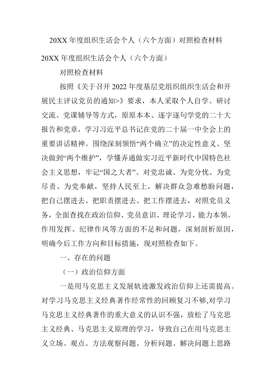 20XX年度组织生活会个人（六个方面）对照检查材料.docx_第1页