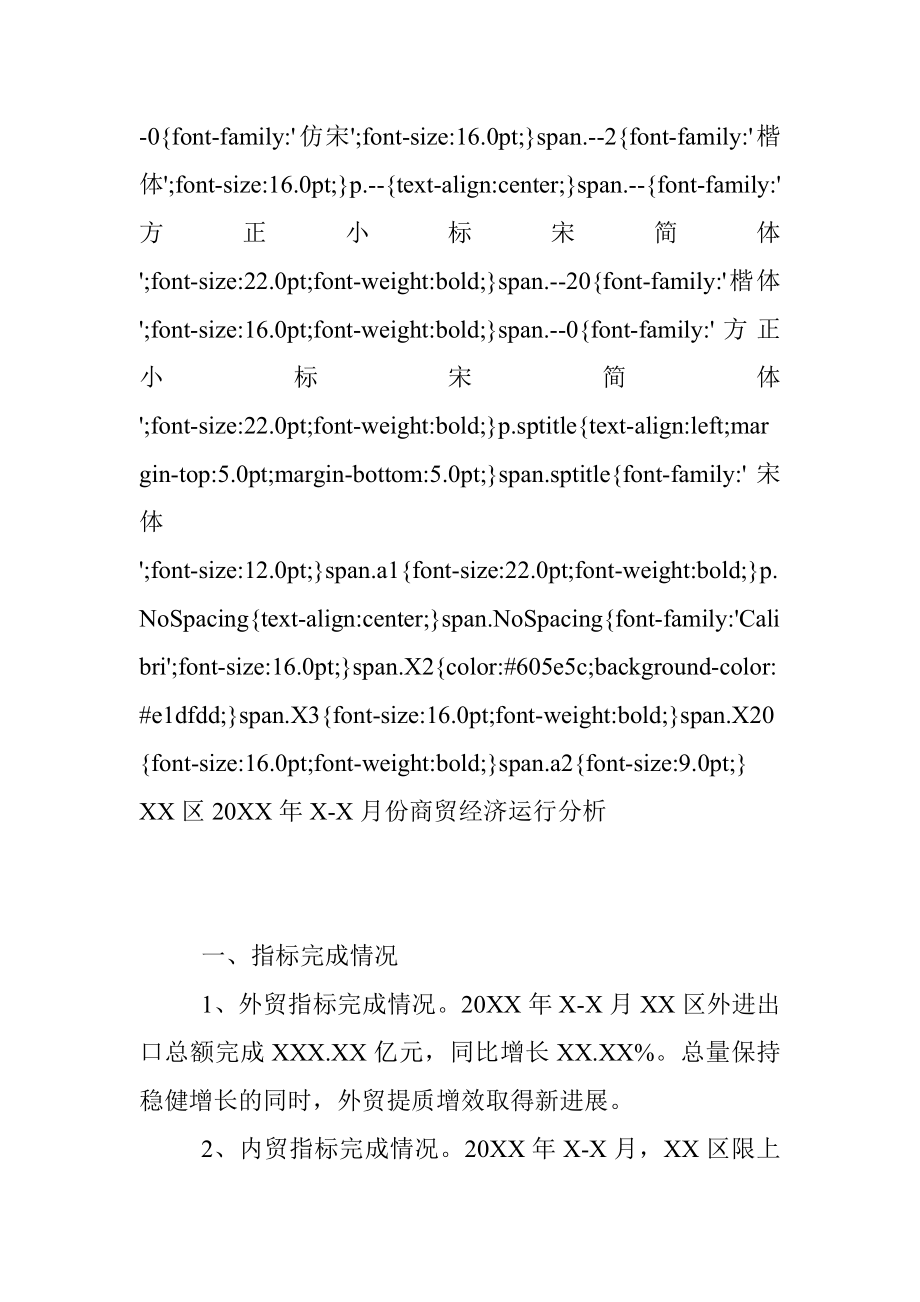 XX区20XX年X-X月份商贸经济运行分析.docx_第2页