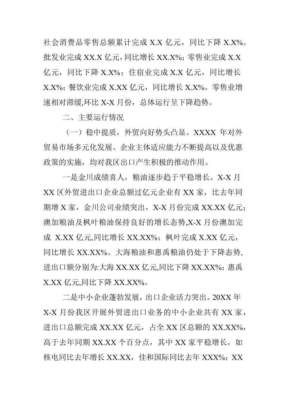 XX区20XX年X-X月份商贸经济运行分析.docx_第3页