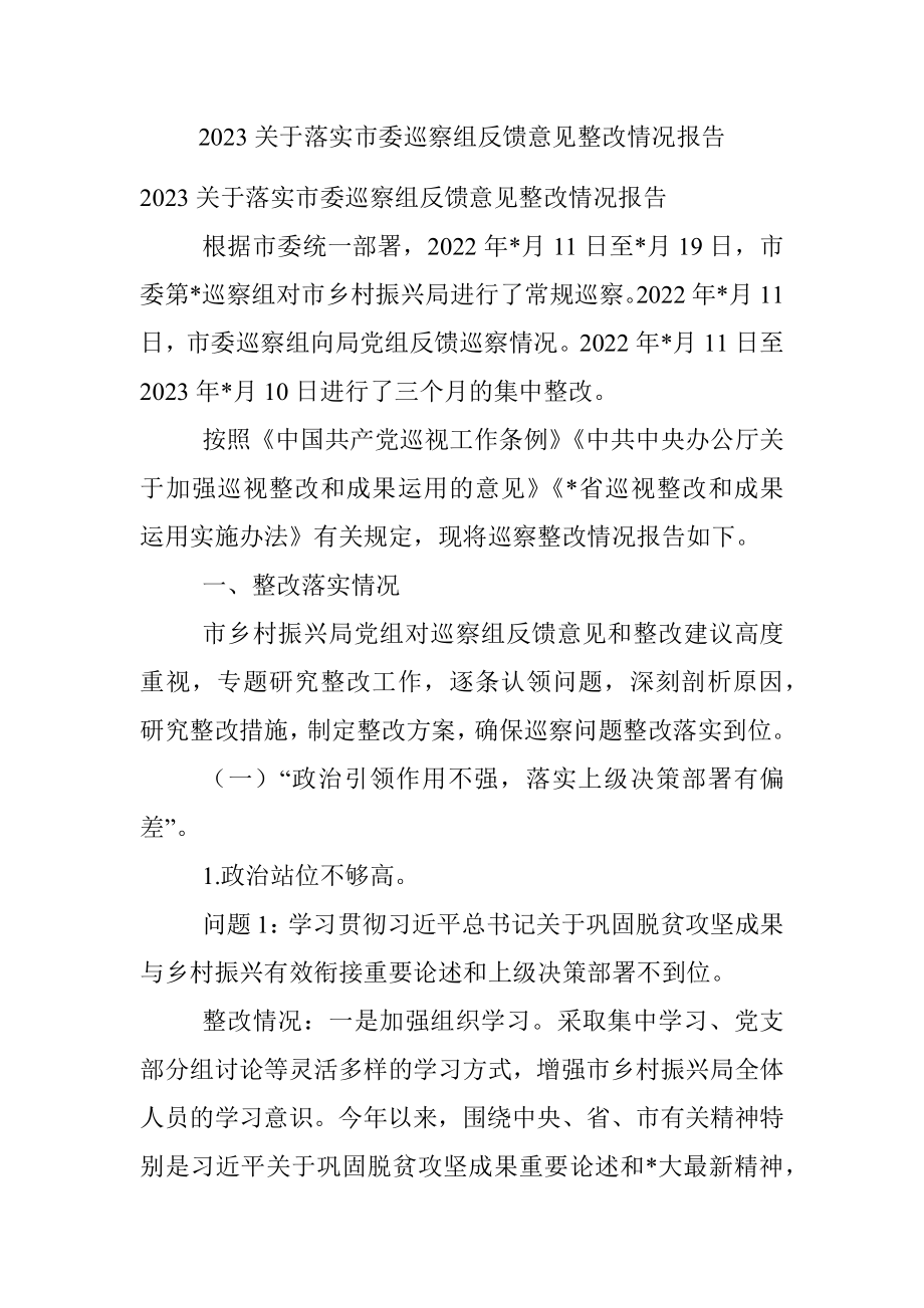 2023关于落实市委巡察组反馈意见整改情况报告.docx_第1页