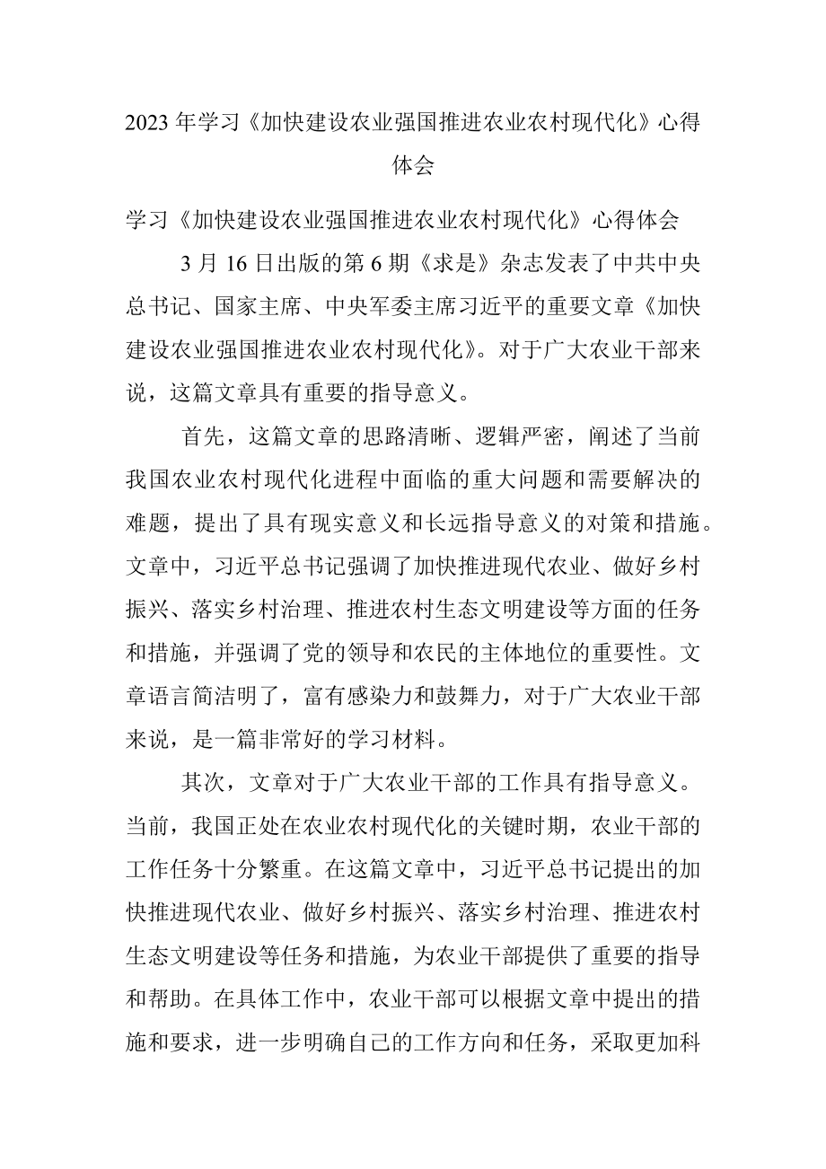 2023年学习《加快建设农业强国推进农业农村现代化》心得体会.docx_第1页