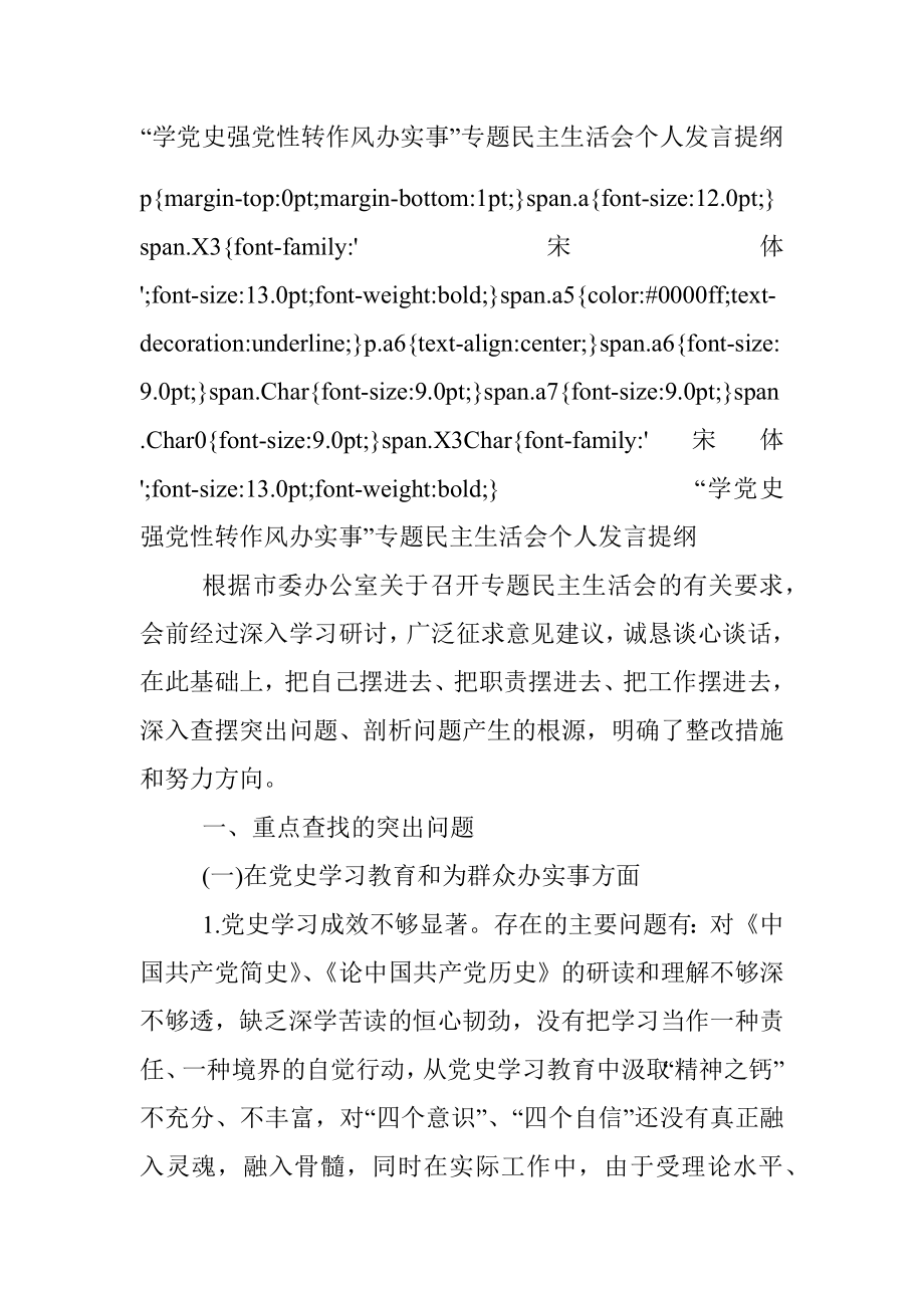 “学党史强党性转作风办实事”专题民主生活会个人发言提纲.docx_第1页