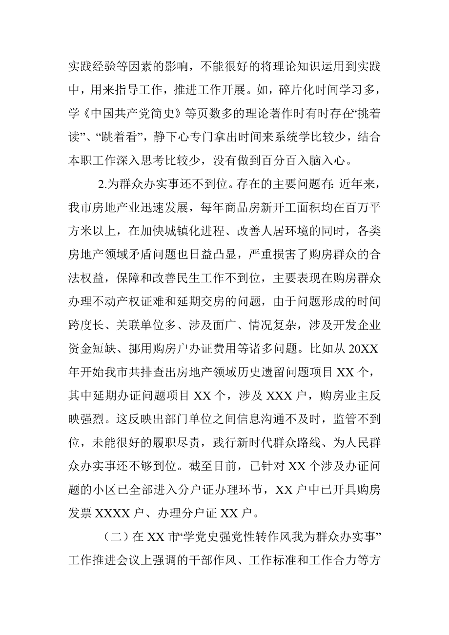 “学党史强党性转作风办实事”专题民主生活会个人发言提纲.docx_第2页