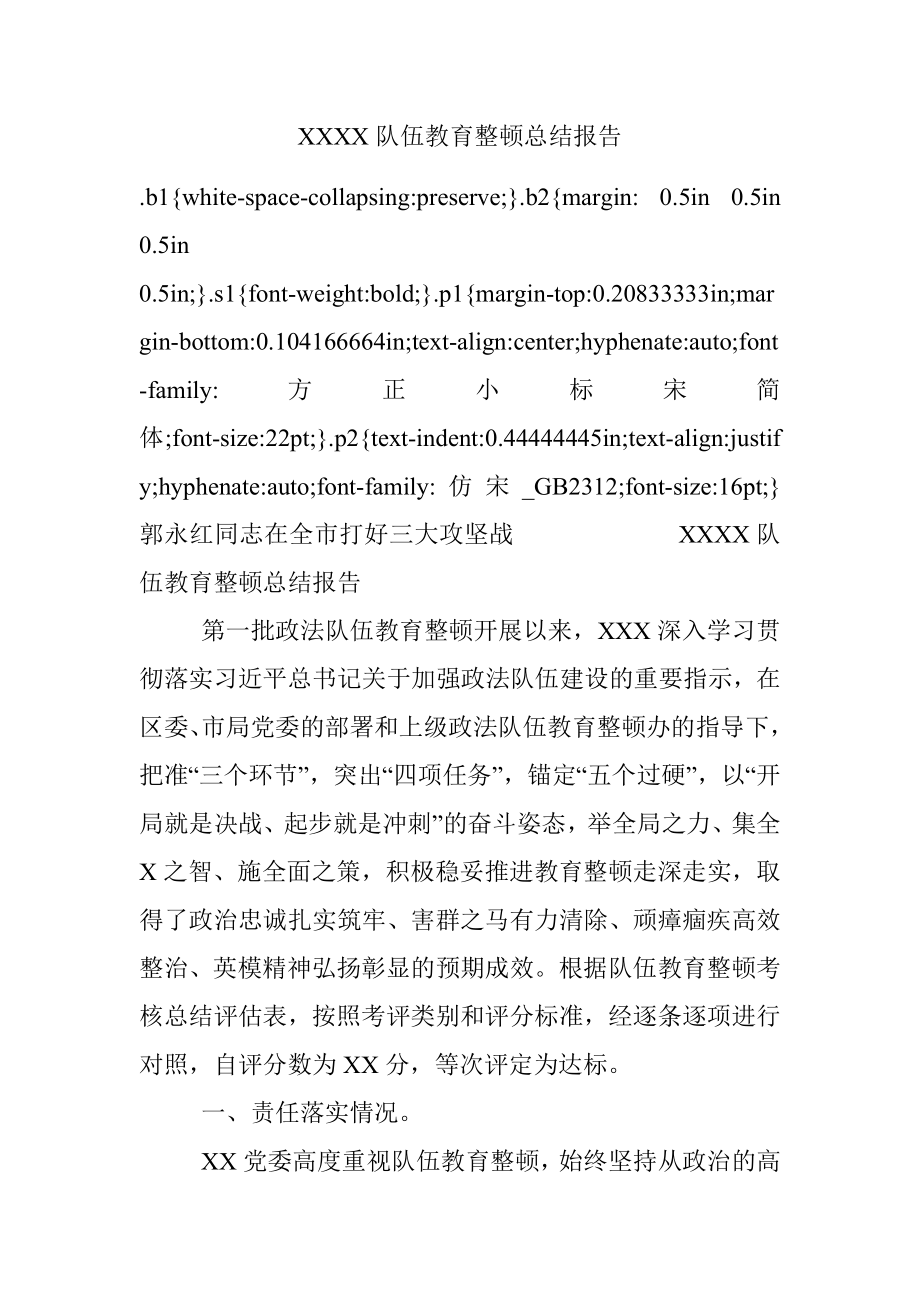 XXXX队伍教育整顿总结报告.docx_第1页