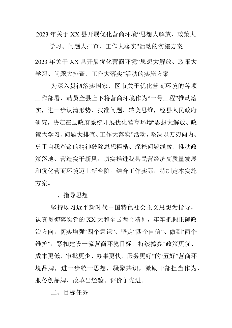 2023年关于XX县开展优化营商环境“思想大解放、政策大学习、问题大排查、工作大落实”活动的实施方案.docx_第1页