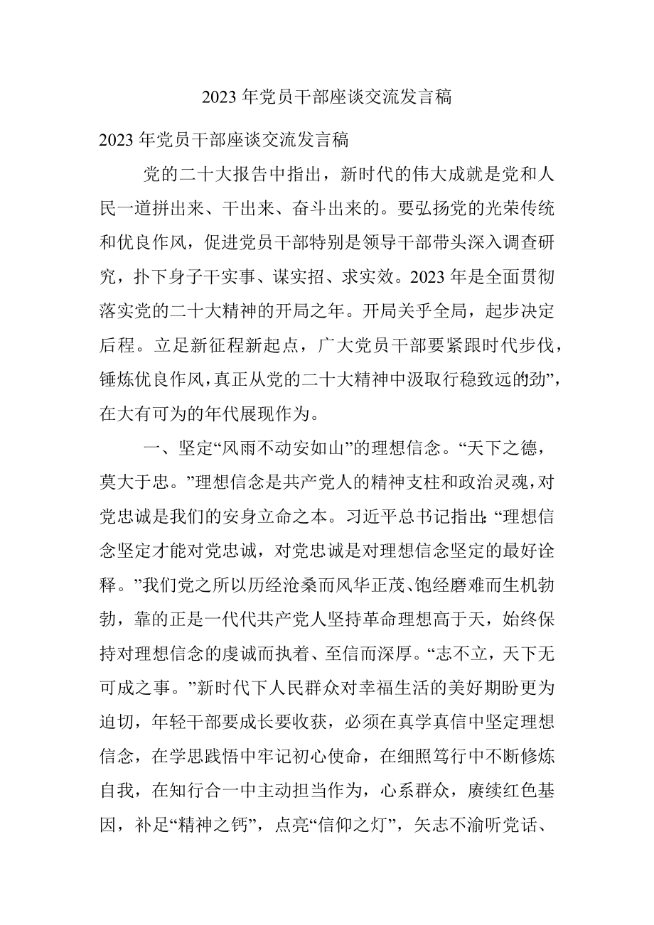 2023年党员干部座谈交流发言稿.docx_第1页