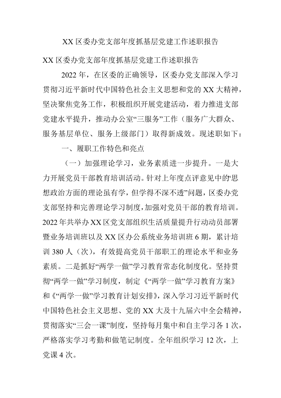 XX区委办党支部年度抓基层党建工作述职报告.docx_第1页