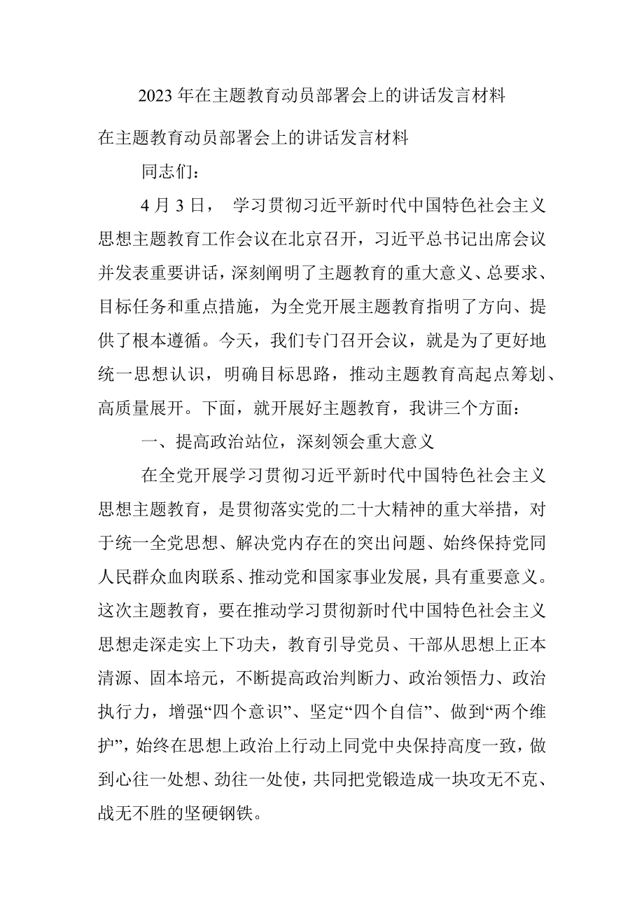 2023年在主题教育动员部署会上的讲话发言材料.docx_第1页