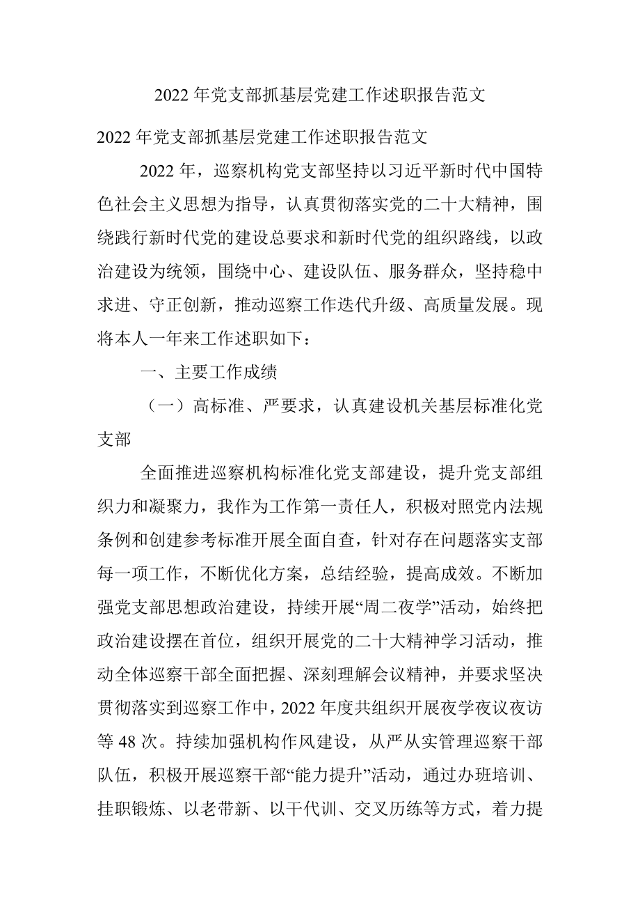 2022年党支部抓基层党建工作述职报告范文.docx_第1页