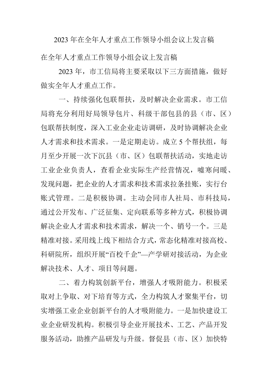 2023年在全年人才重点工作领导小组会议上发言稿.docx_第1页