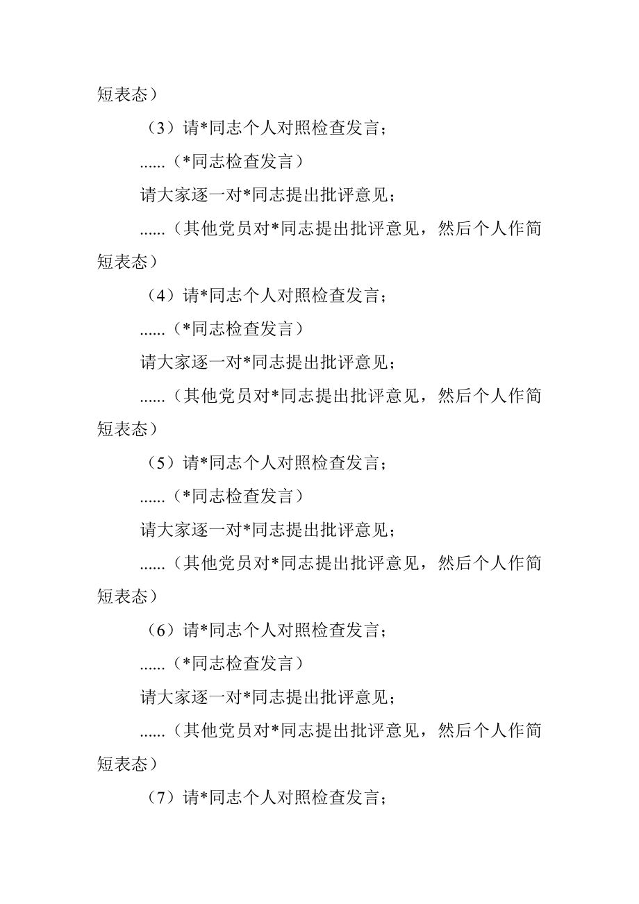 XX党支部在202X年度组织生活会上的主持词.docx_第3页