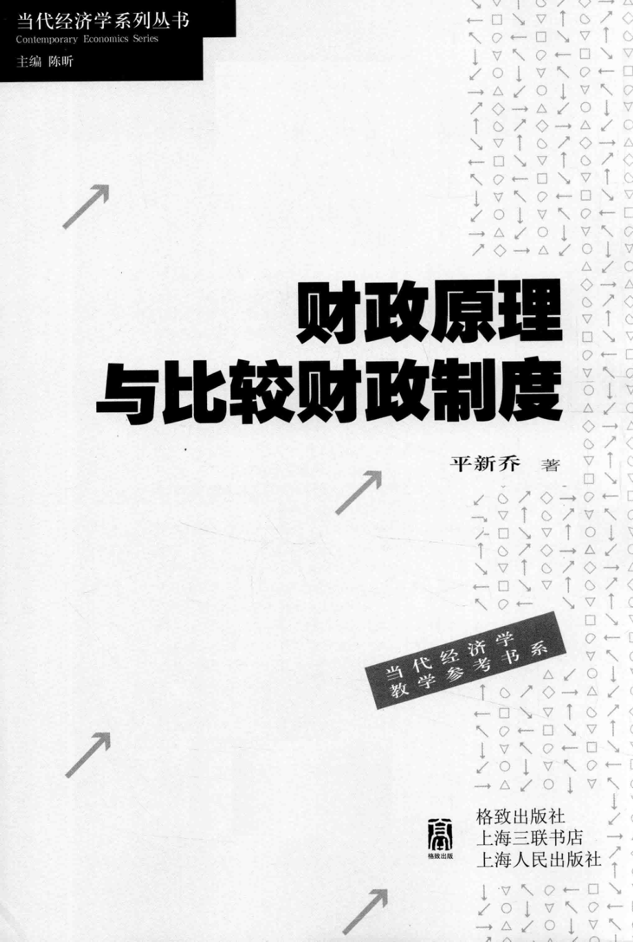 当代经济学系列当代经济学教学参考书系财政原理与比较财政制度_平新乔著.pdf_第1页