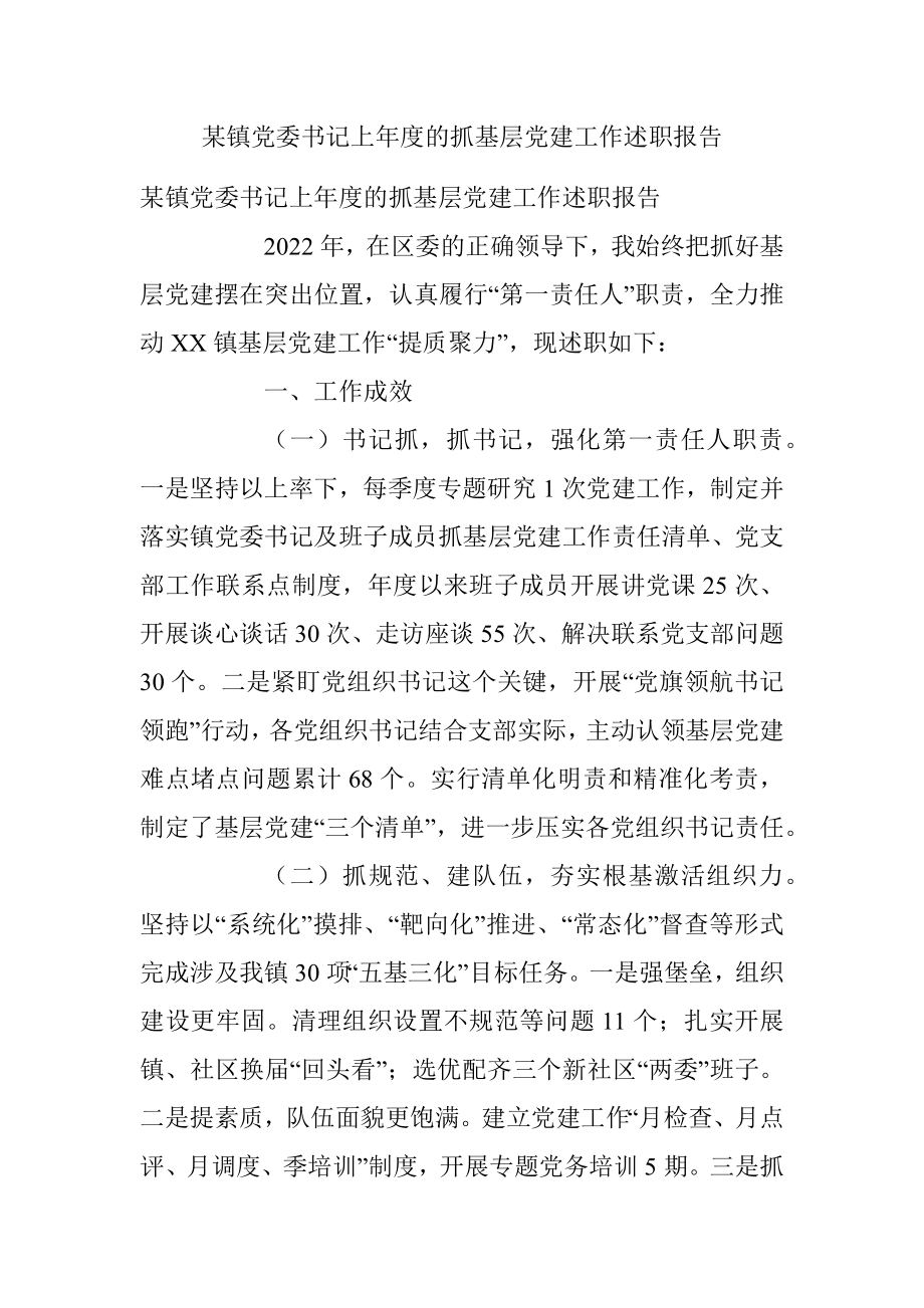 某镇党委书记上年度的抓基层党建工作述职报告.docx_第1页