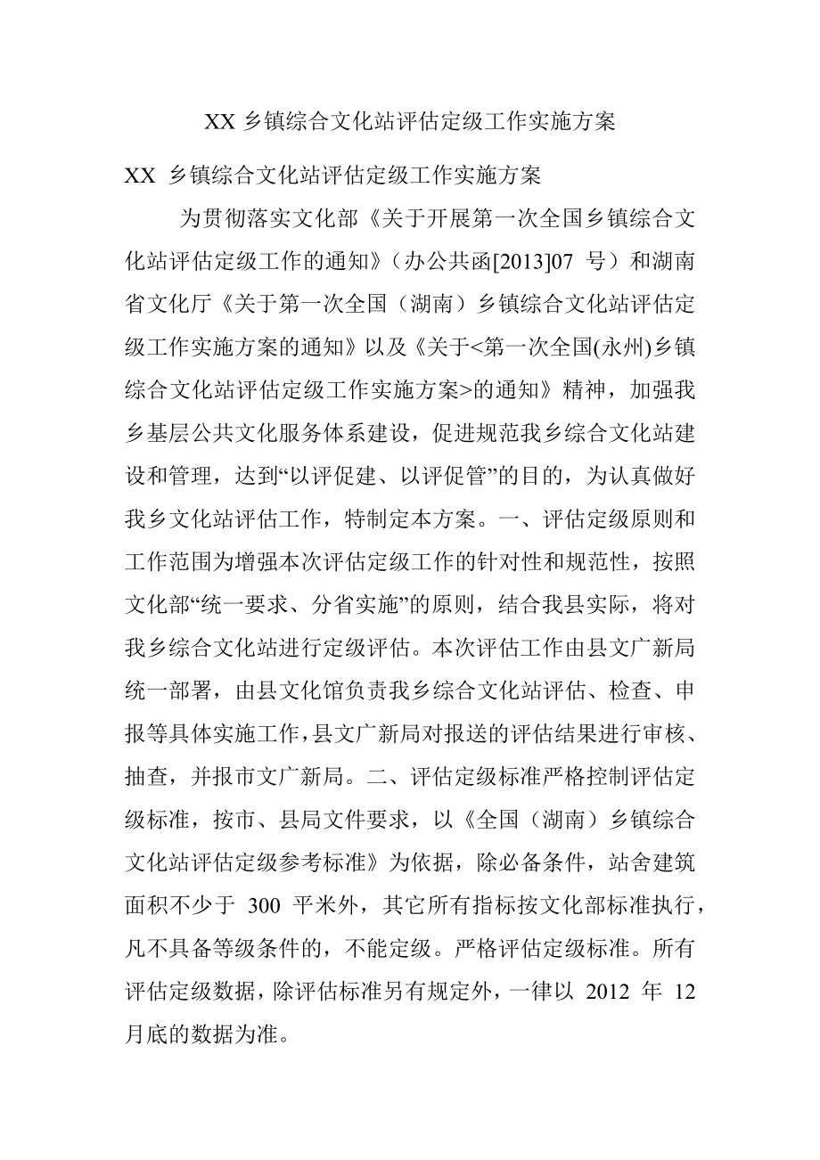 XX乡镇综合文化站评估定级工作实施方案.docx_第1页