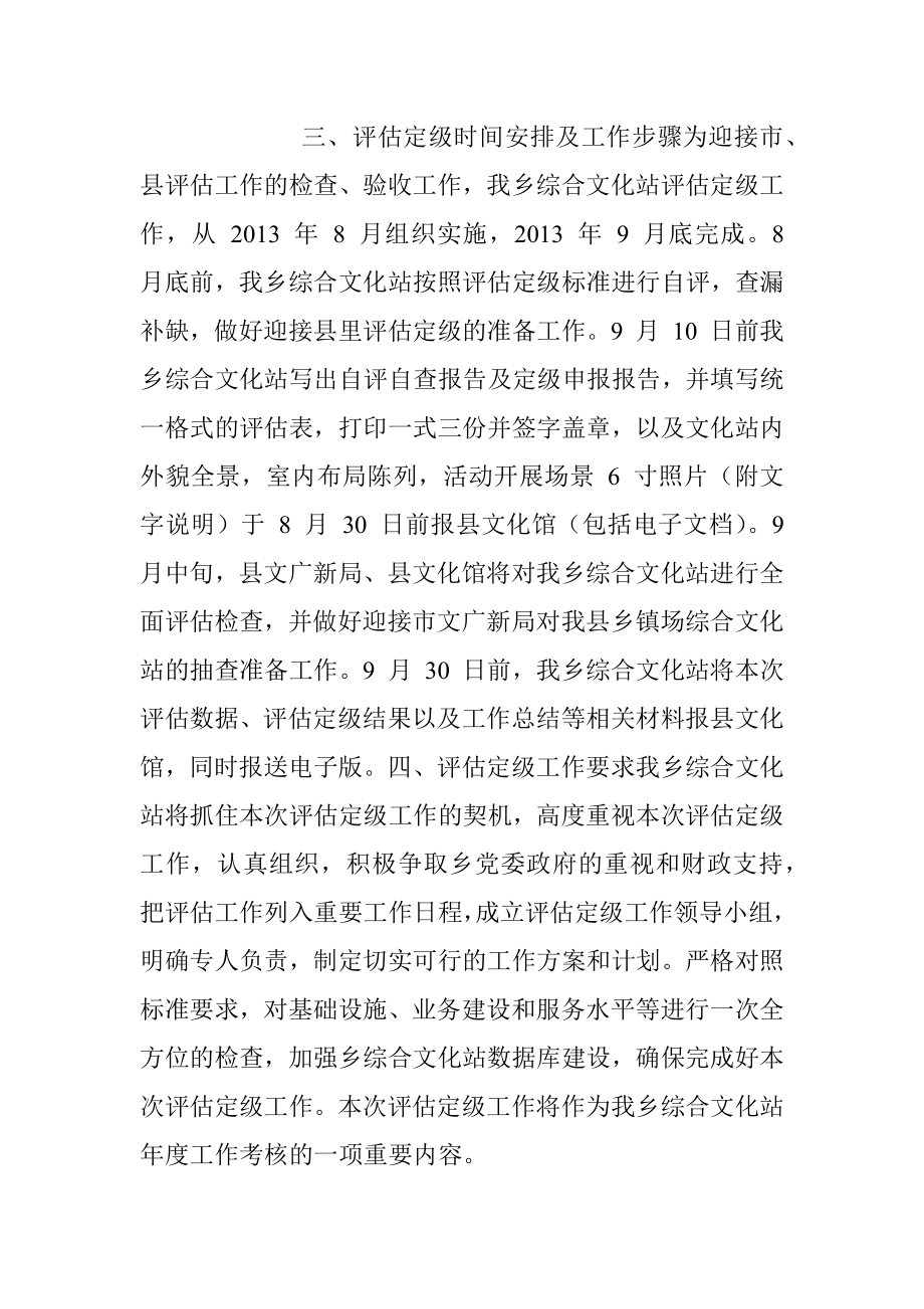 XX乡镇综合文化站评估定级工作实施方案.docx_第2页