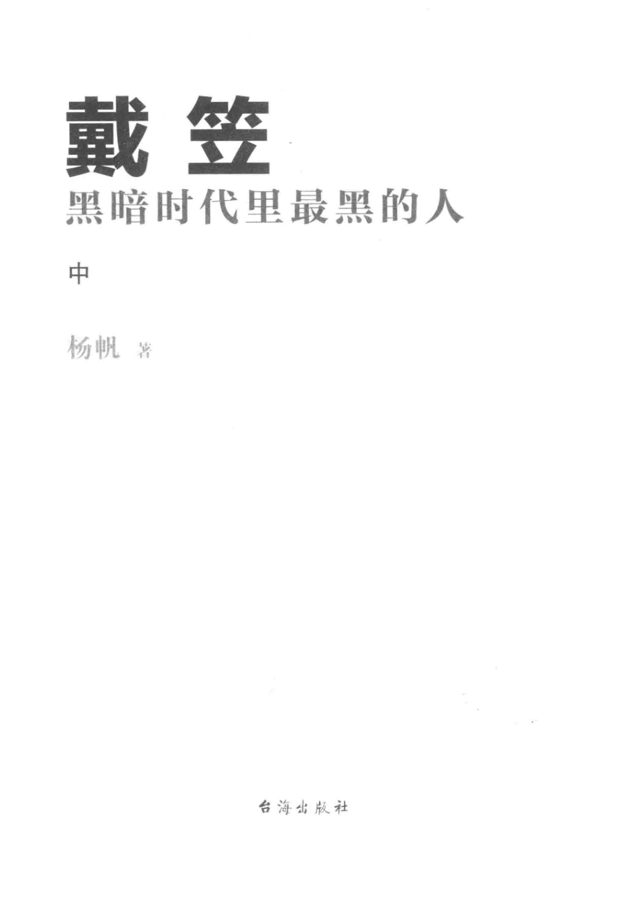 戴笠黑暗时代里最黑的人中_杨帆著.pdf_第2页