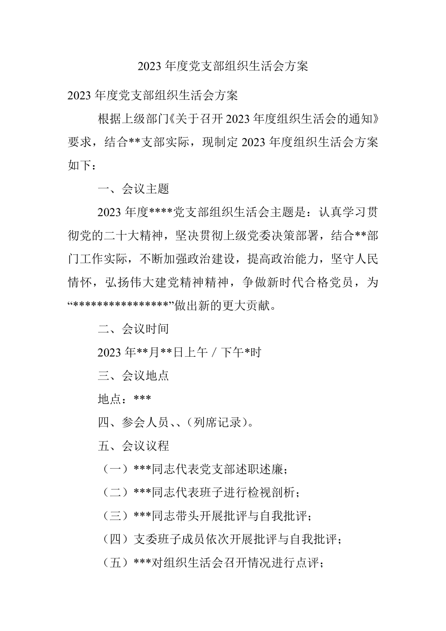 2023年度党支部组织生活会方案.docx_第1页