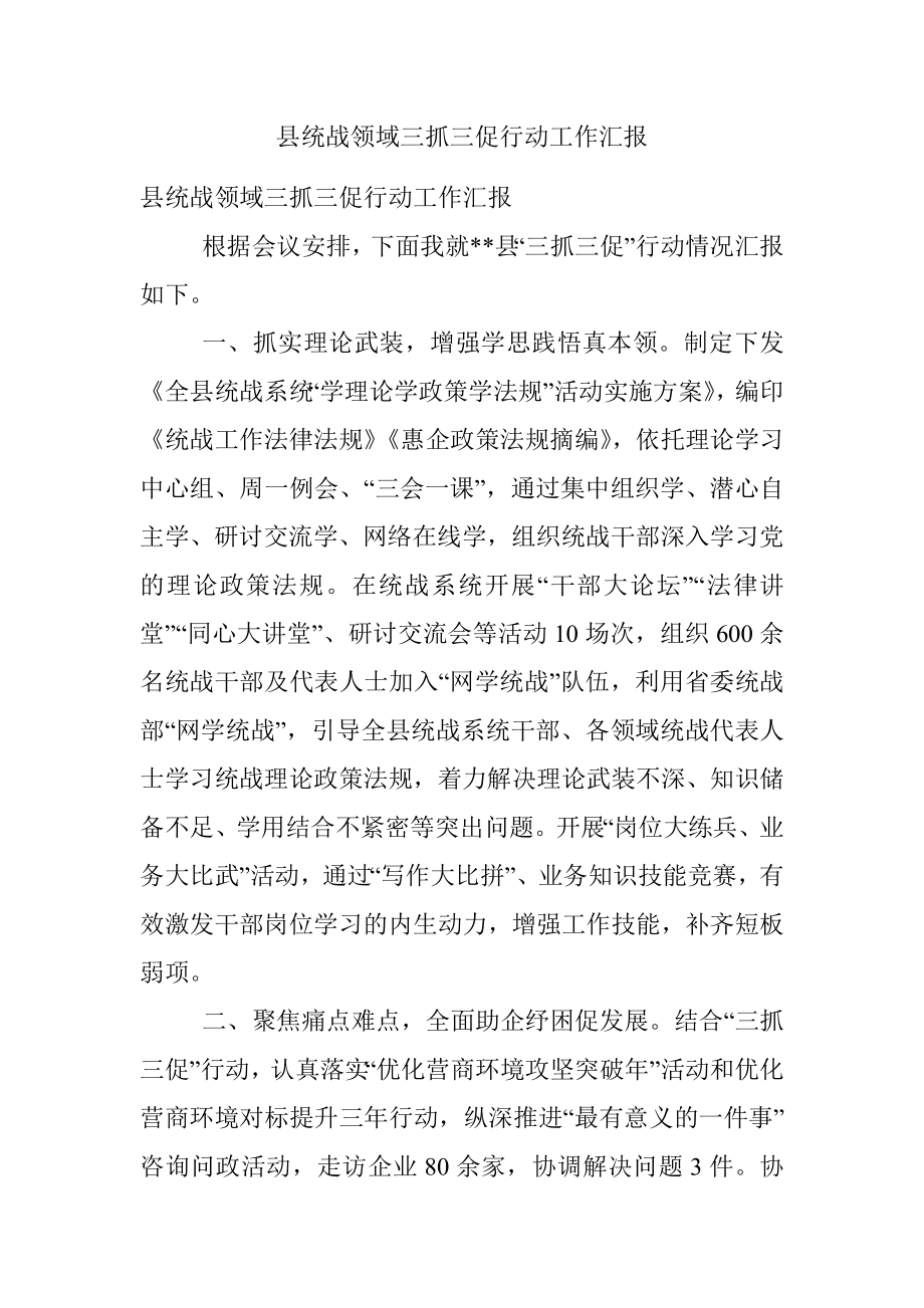 县统战领域三抓三促行动工作汇报.docx_第1页