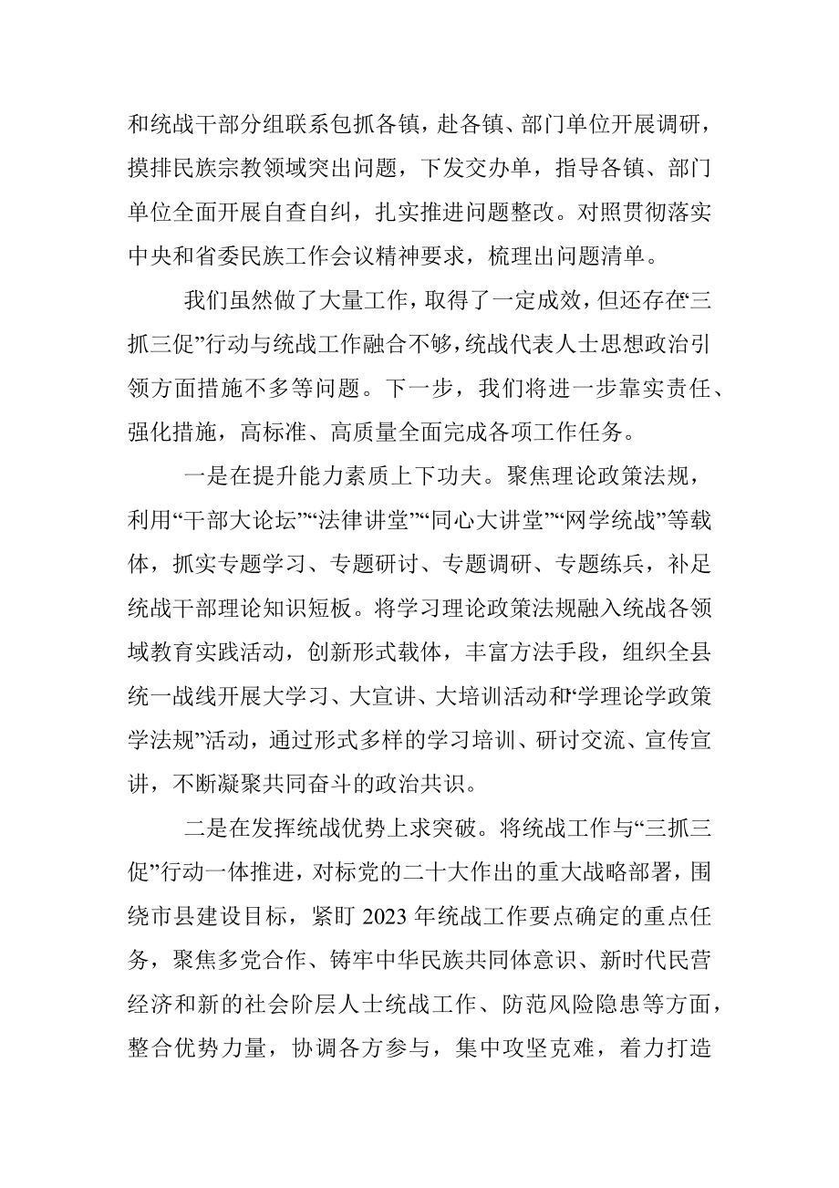 县统战领域三抓三促行动工作汇报.docx_第3页