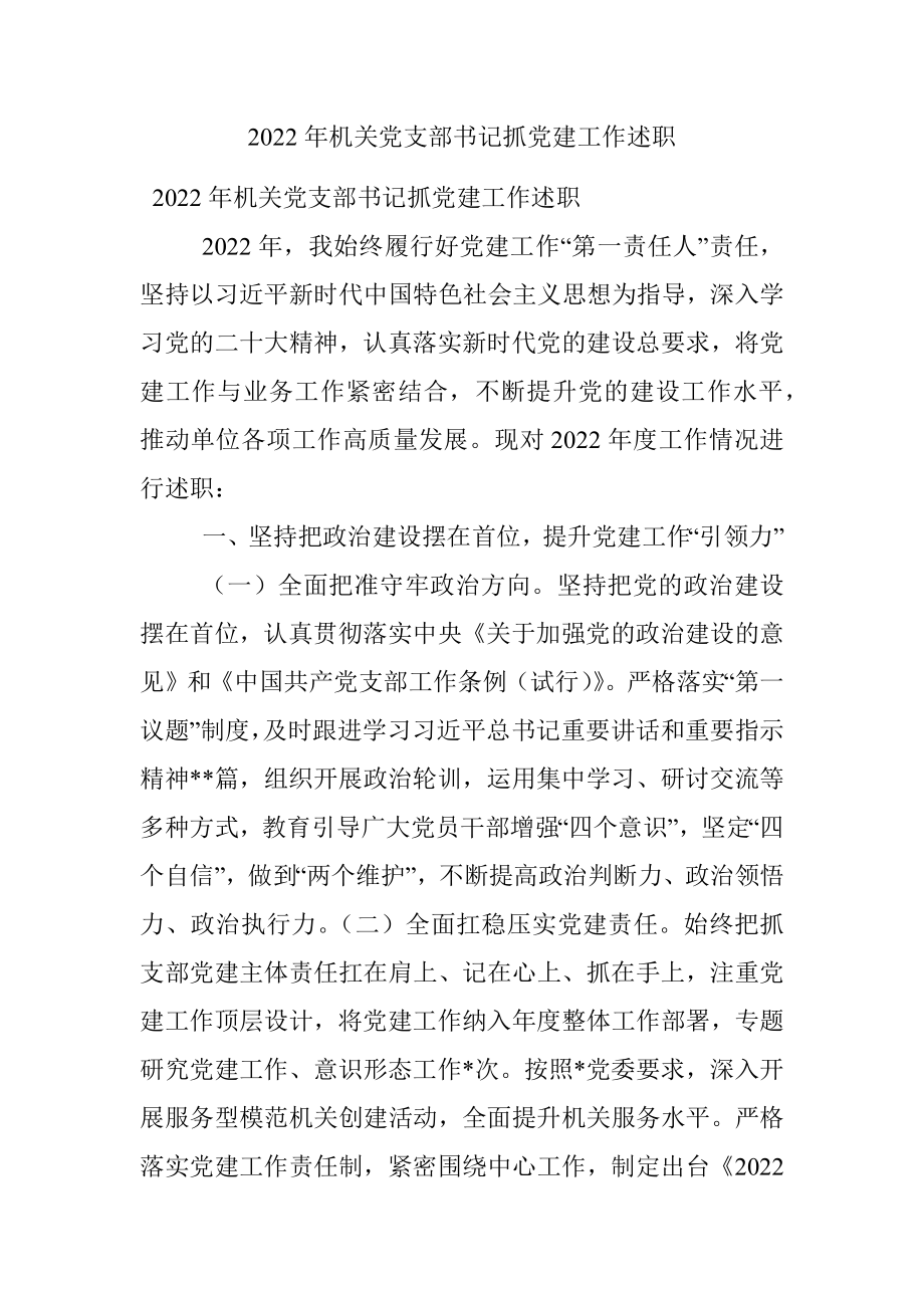 2022年机关党支部书记抓党建工作述职.docx_第1页