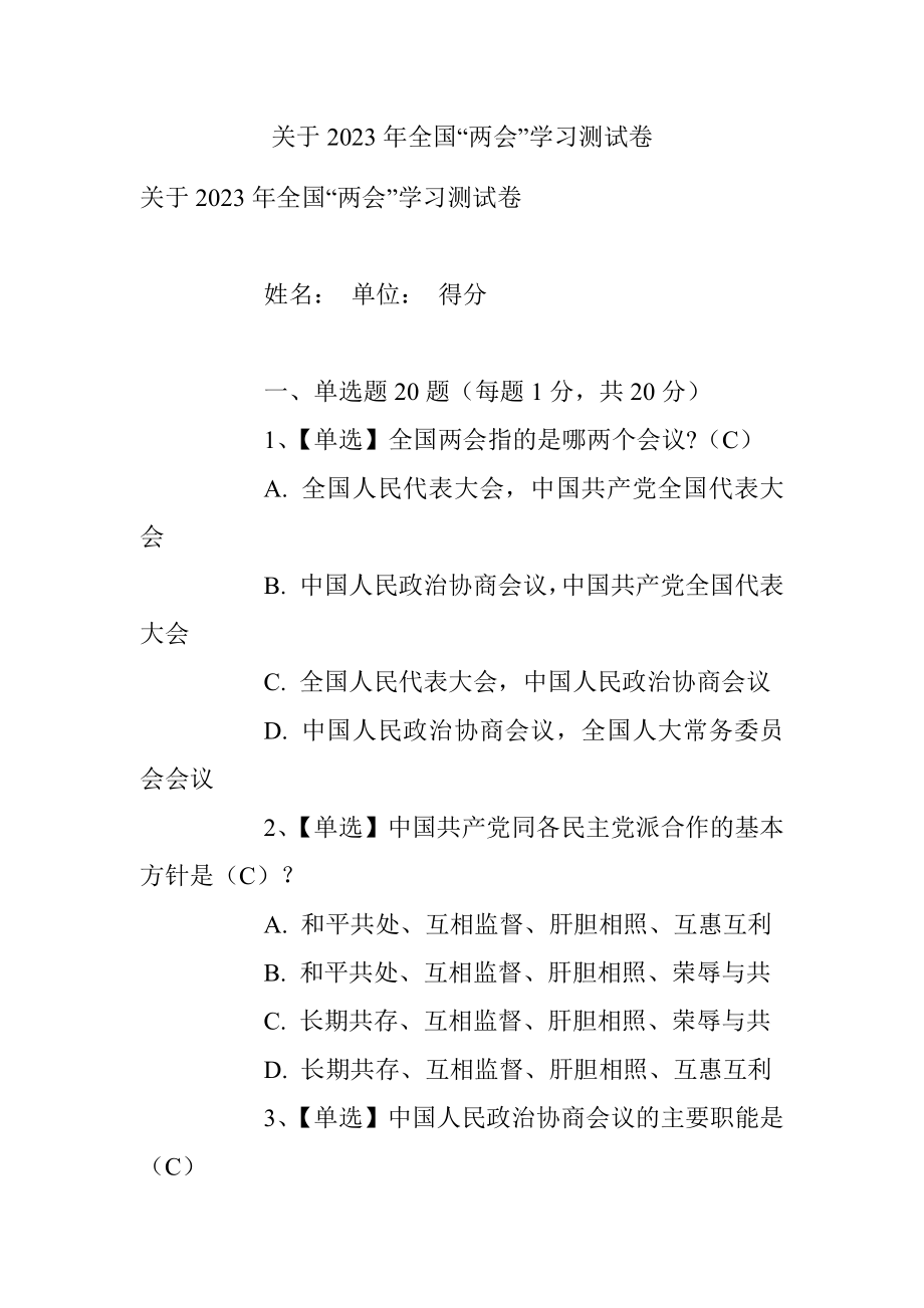 关于2023年全国“两会”学习测试卷.docx_第1页