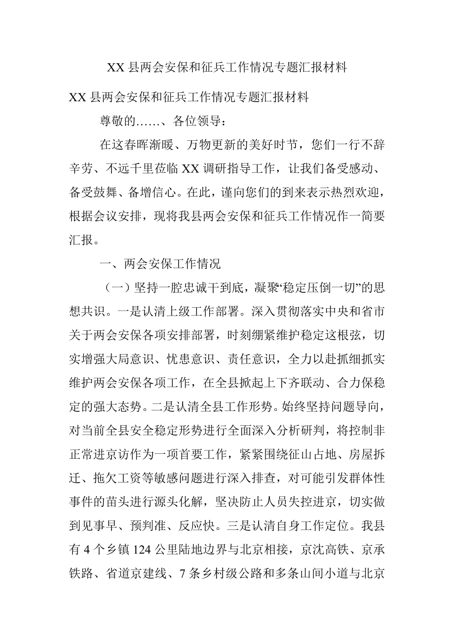 XX县两会安保和征兵工作情况专题汇报材料.docx_第1页